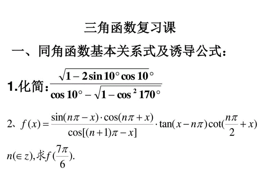 期中考试三角函数复习课.ppt_第1页