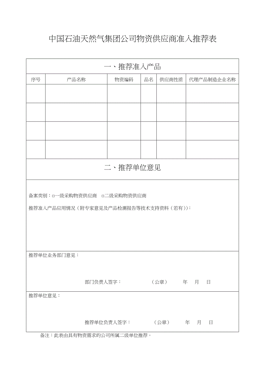 我国石油天然气集团公司物资供应商准入申请表_第3页
