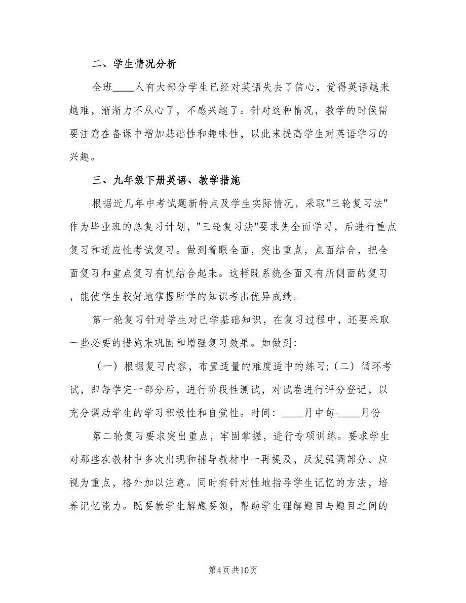 九年级英语教师教学工作计划标准范文（三篇）.doc_第4页