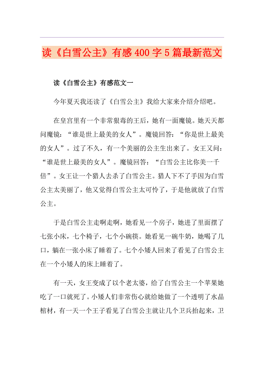 读《白雪公主》有感400字5篇最新范文_第1页