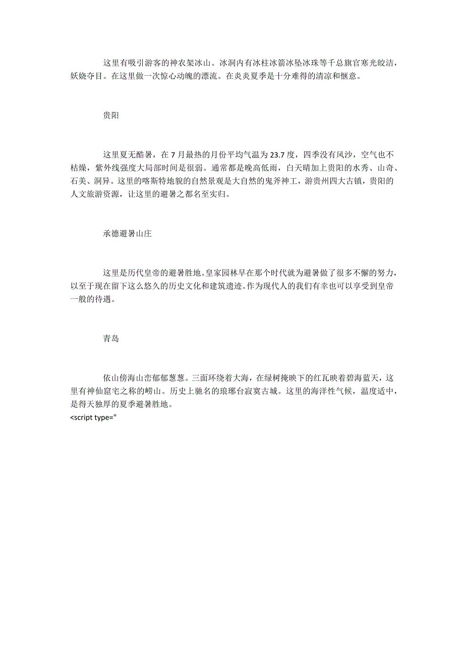 2022夏季最适合旅游的八大国内景点_第2页