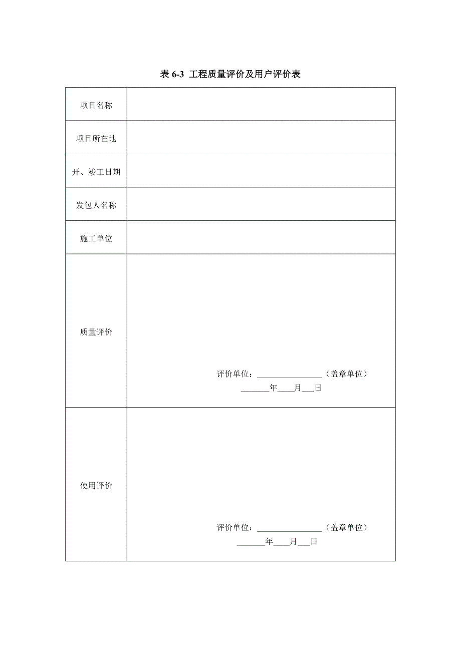 工程质量评价及用户评价表_第1页