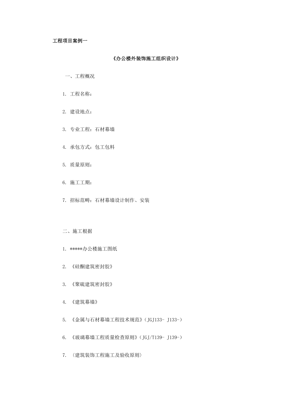 办公楼外装饰施工组织设计案例样本_第1页