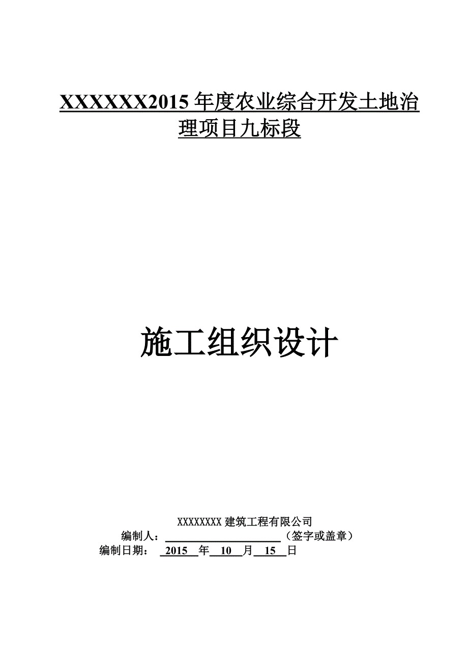 农业开发施工组织设计_第1页