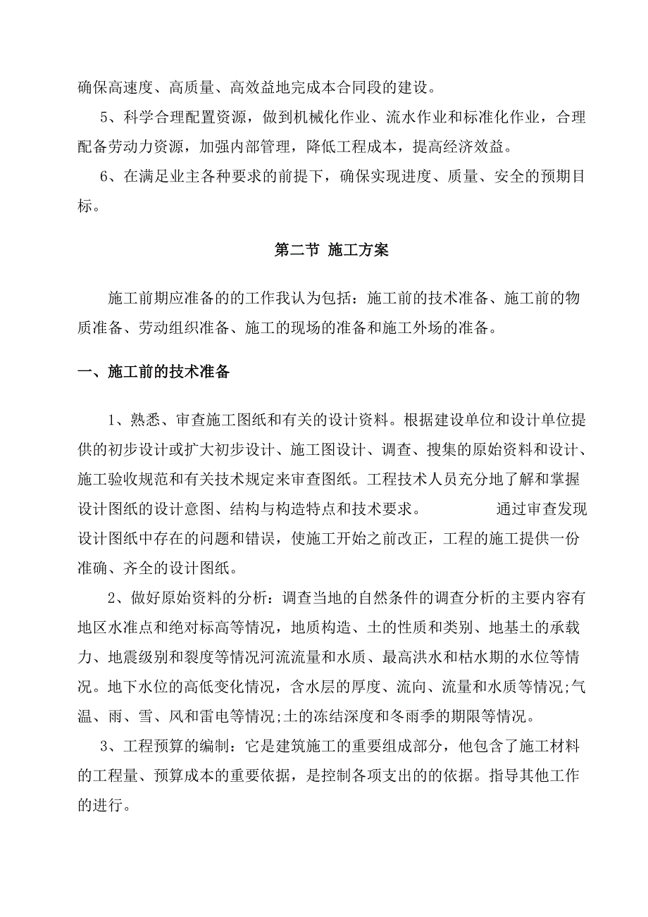 农业开发施工组织设计_第4页