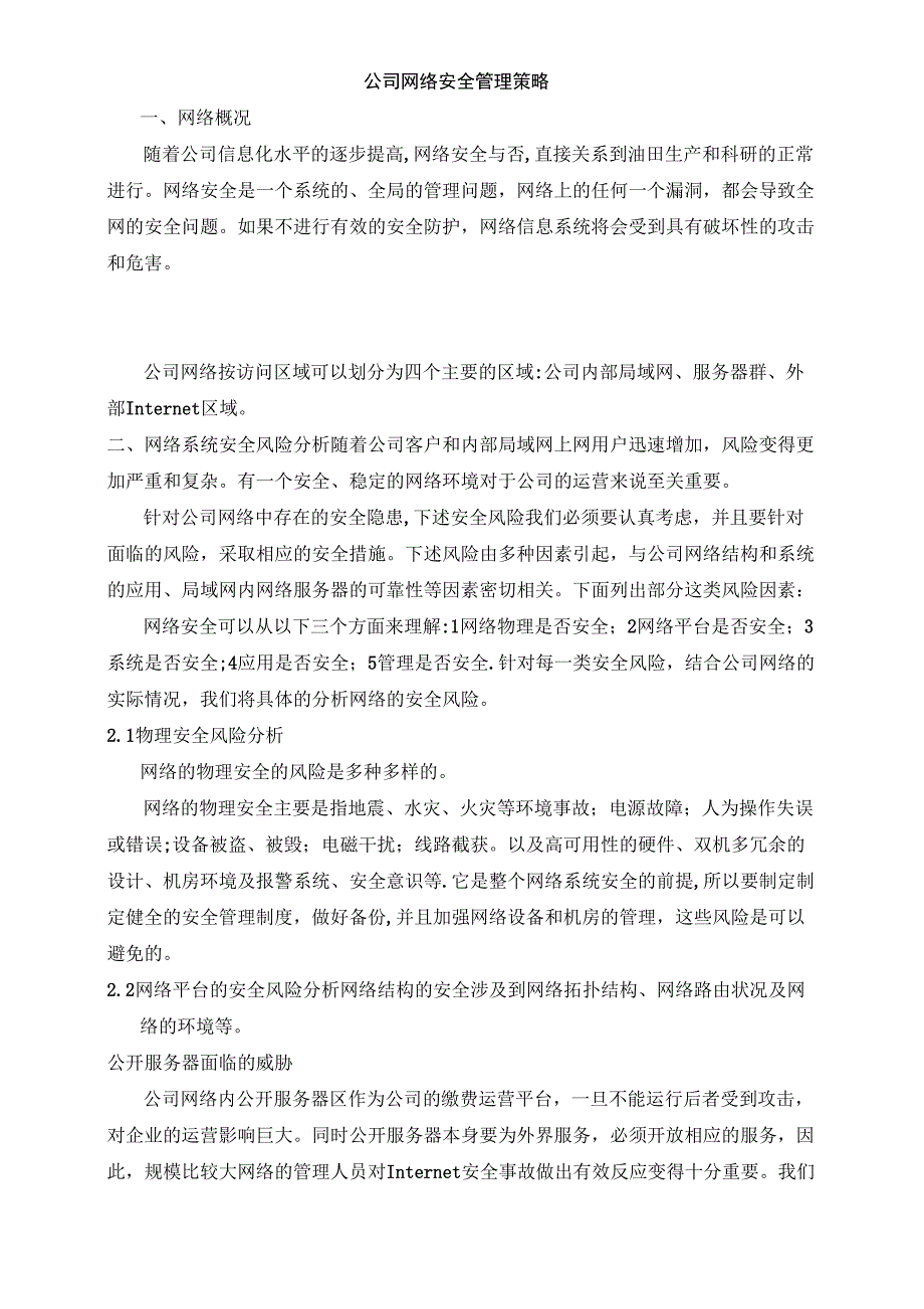 公司网络安全管理体系_第1页