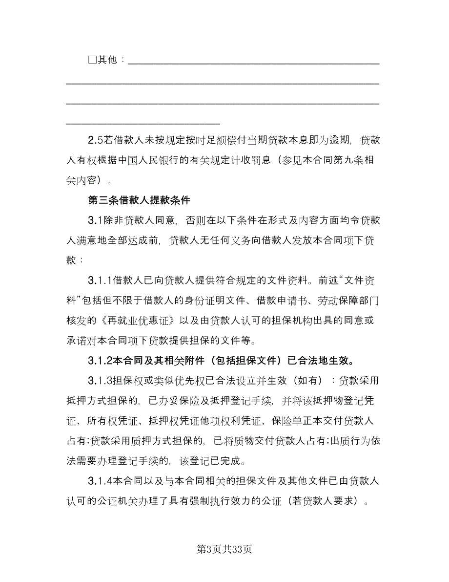 个人小额借款协议常用版（九篇）_第3页