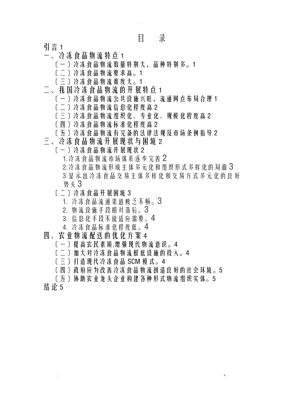 冷冻食品物流配送优化方案_第3页