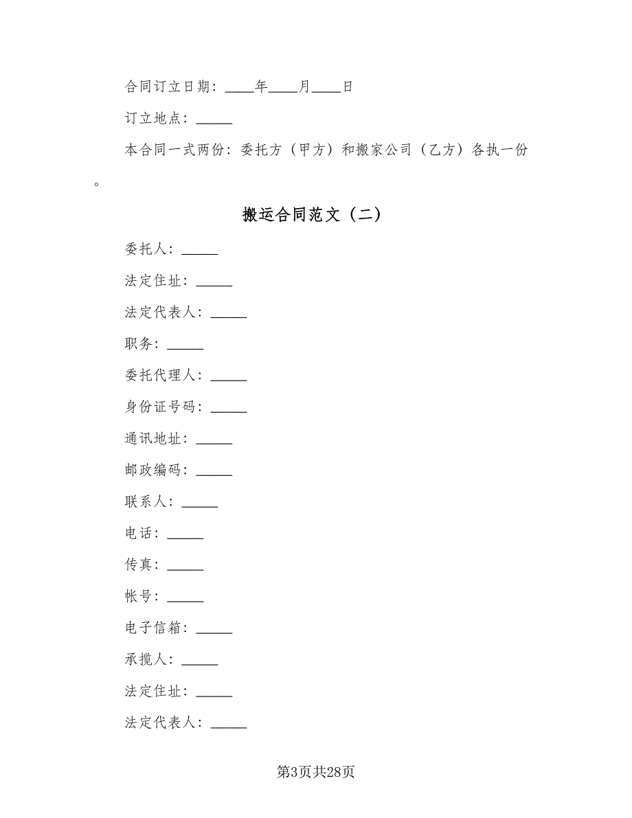 搬运合同范文（八篇）.doc_第3页