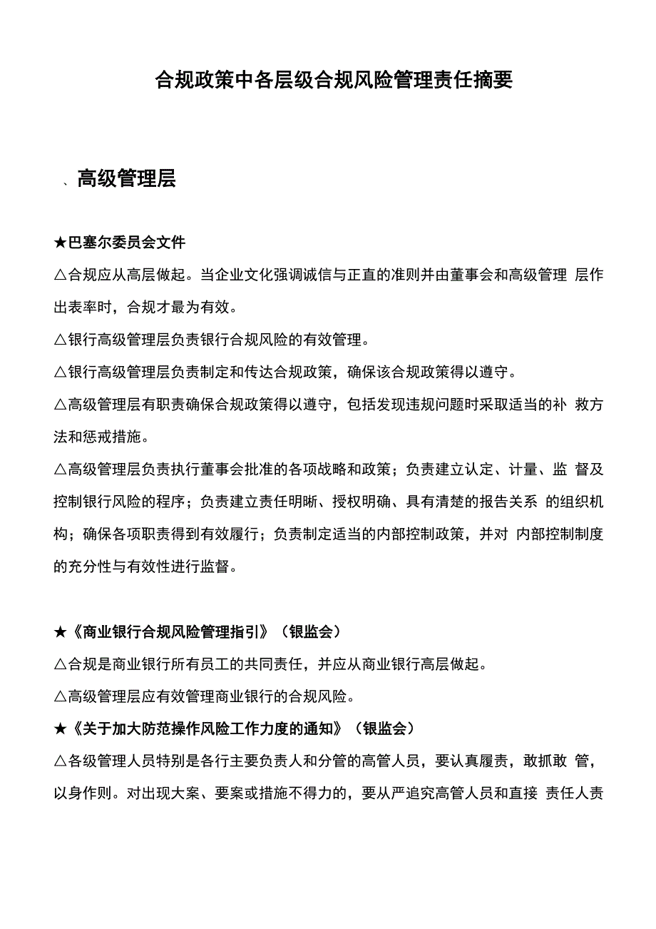各层级合规职责的摘要_第1页