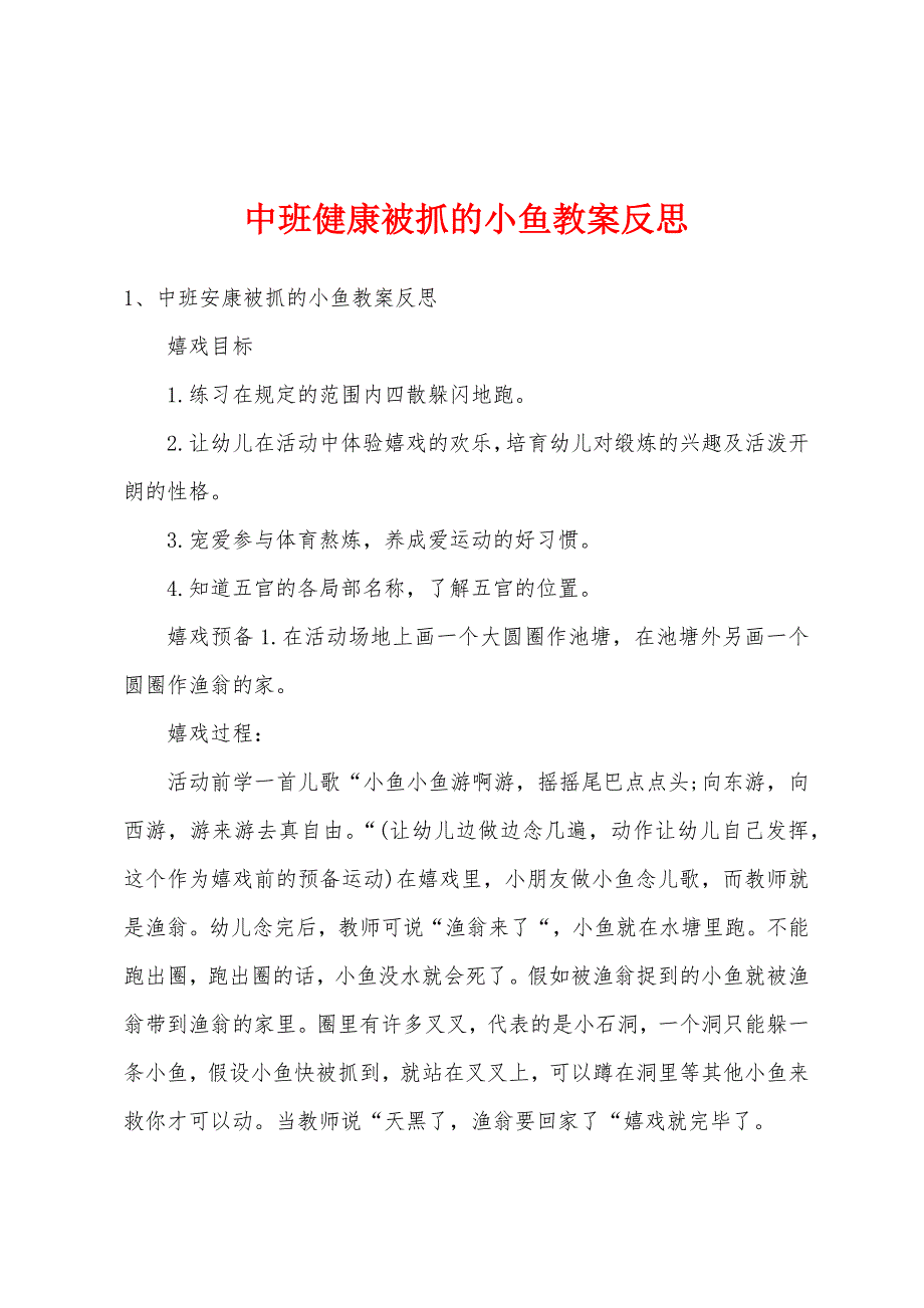 中班健康被抓的小鱼教案反思.doc_第1页