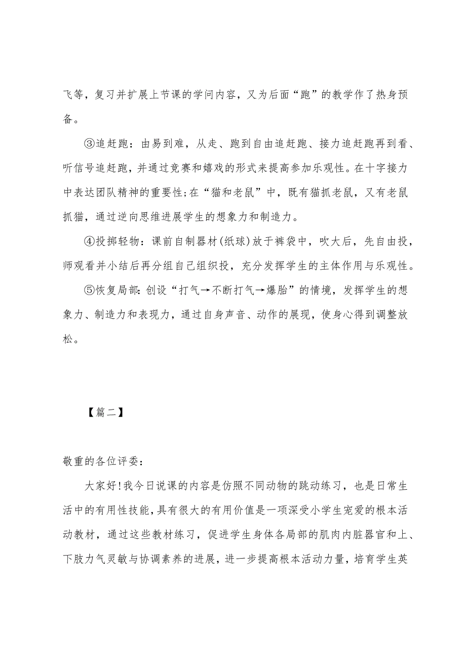 一年级体育课说课稿精选三篇.docx_第4页