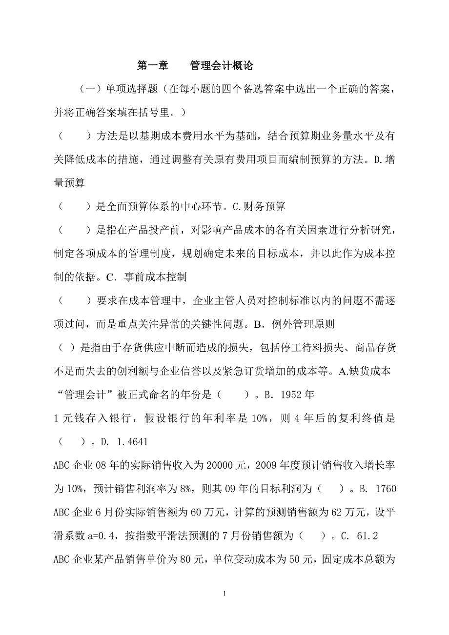 管理会计补修单选排序.doc_第1页