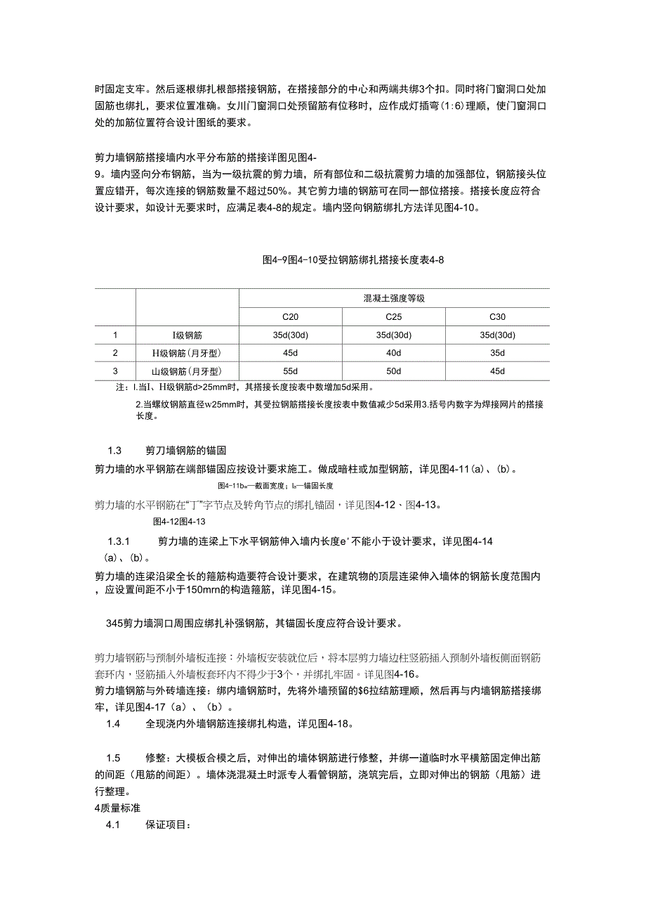 008剪力墙结构大模板墙体钢筋绑扎工艺_第2页