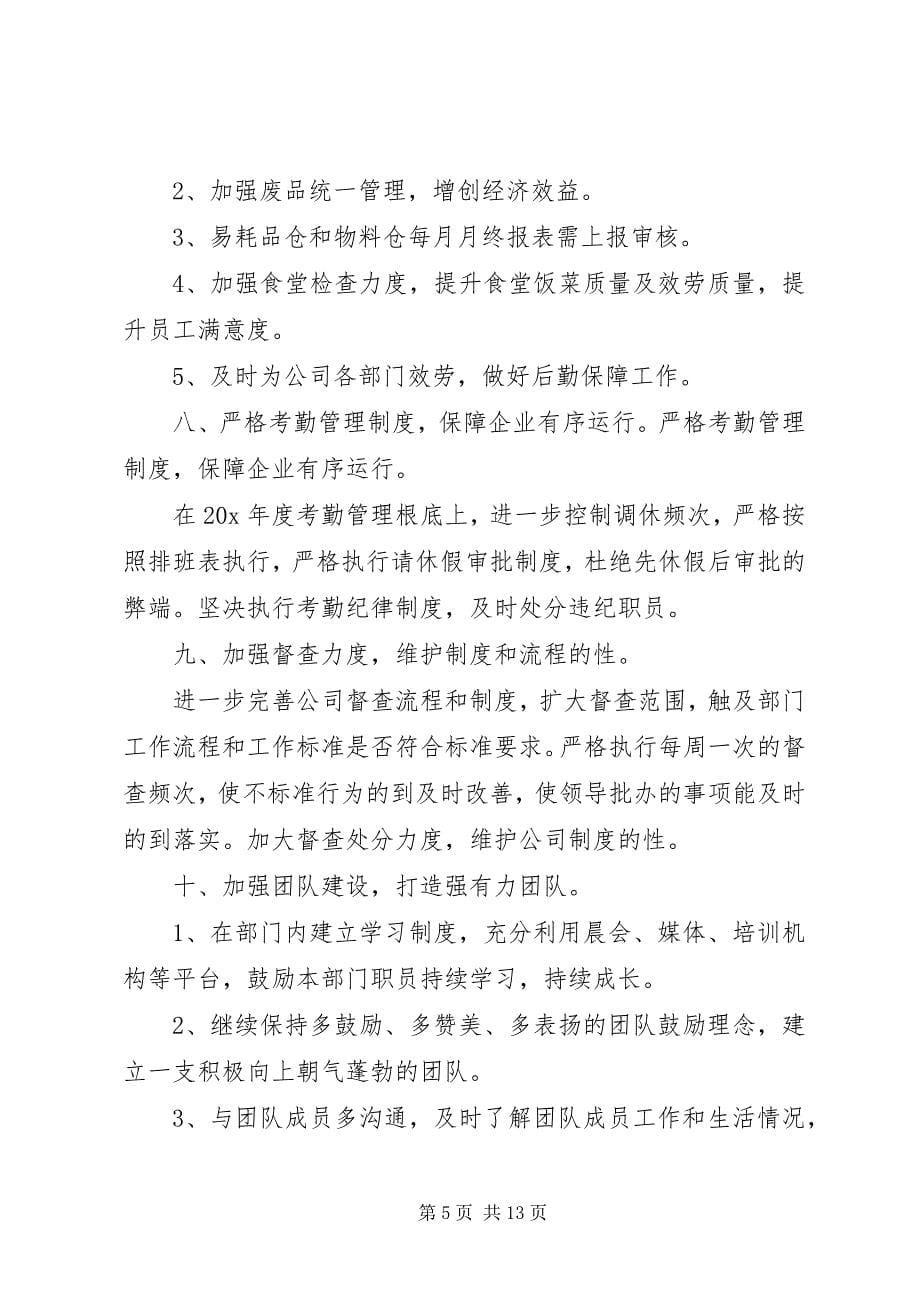 2023年行政人事部个人工作计划.docx_第5页