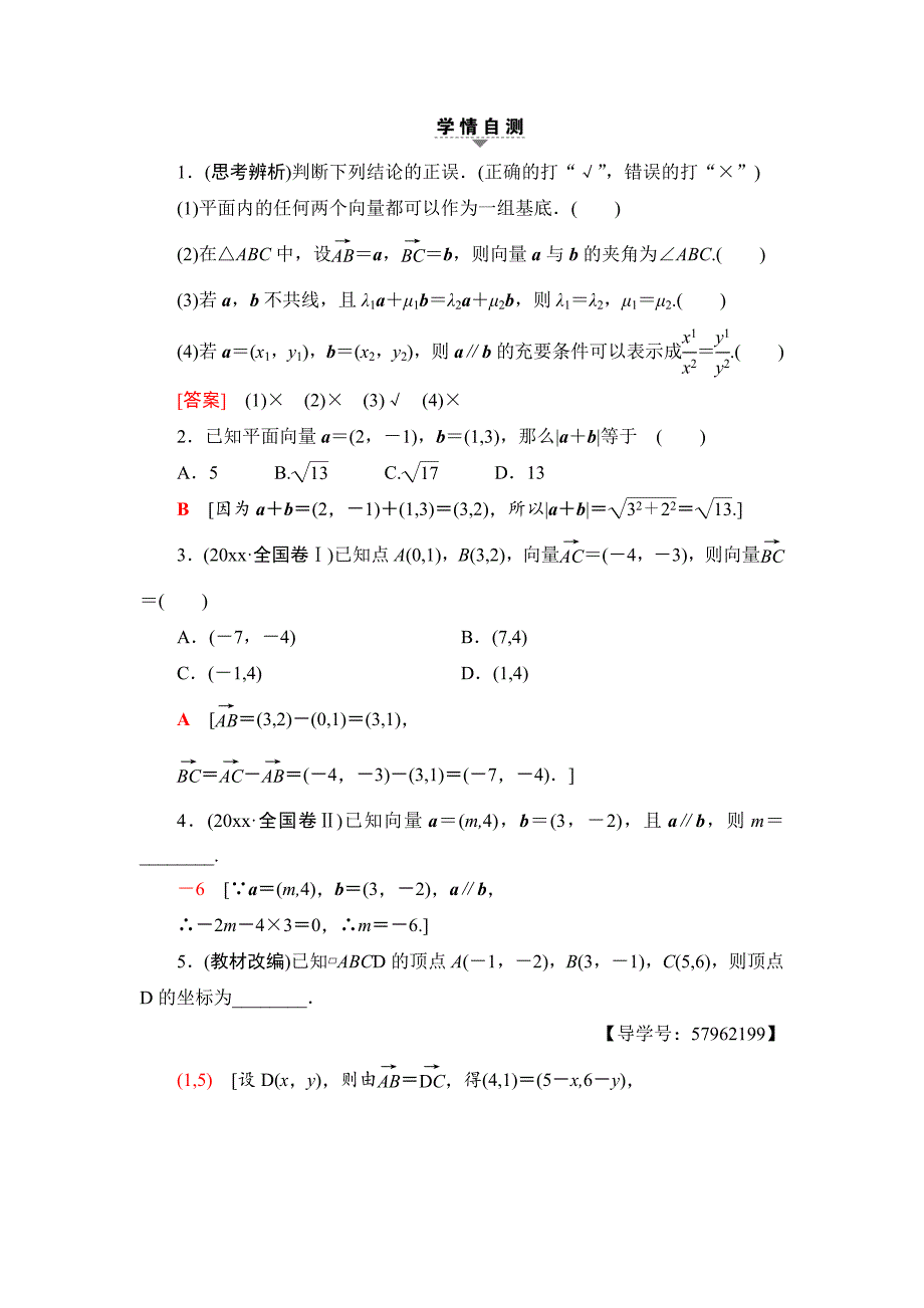 新编一轮北师大版理数学教案：第4章 第2节　平面向量基本定理及坐标表示 Word版含解析_第2页