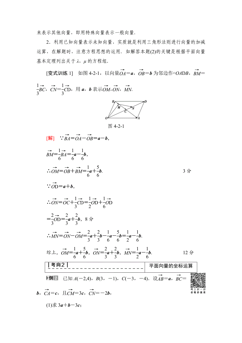 新编一轮北师大版理数学教案：第4章 第2节　平面向量基本定理及坐标表示 Word版含解析_第4页