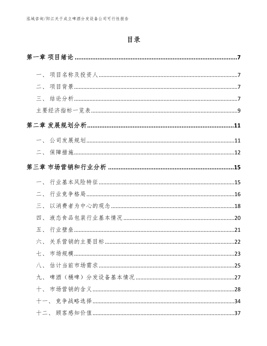 阳江关于成立啤酒分发设备公司可行性报告（参考模板）_第1页