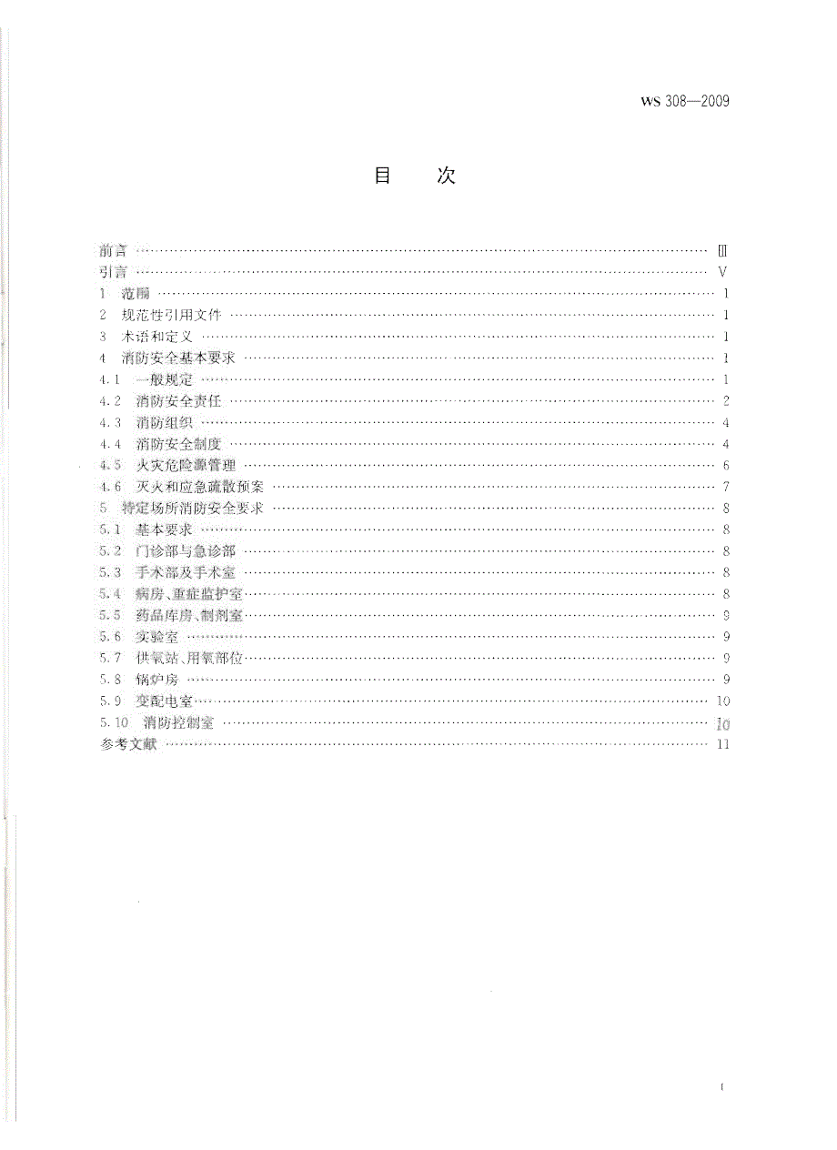 【行业标准】WS 308-2009 医疗机构消防安全管理.doc_第2页