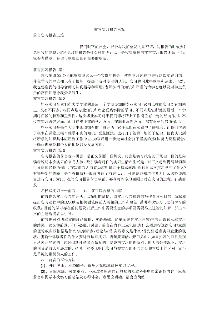 前言实习报告三篇_第1页