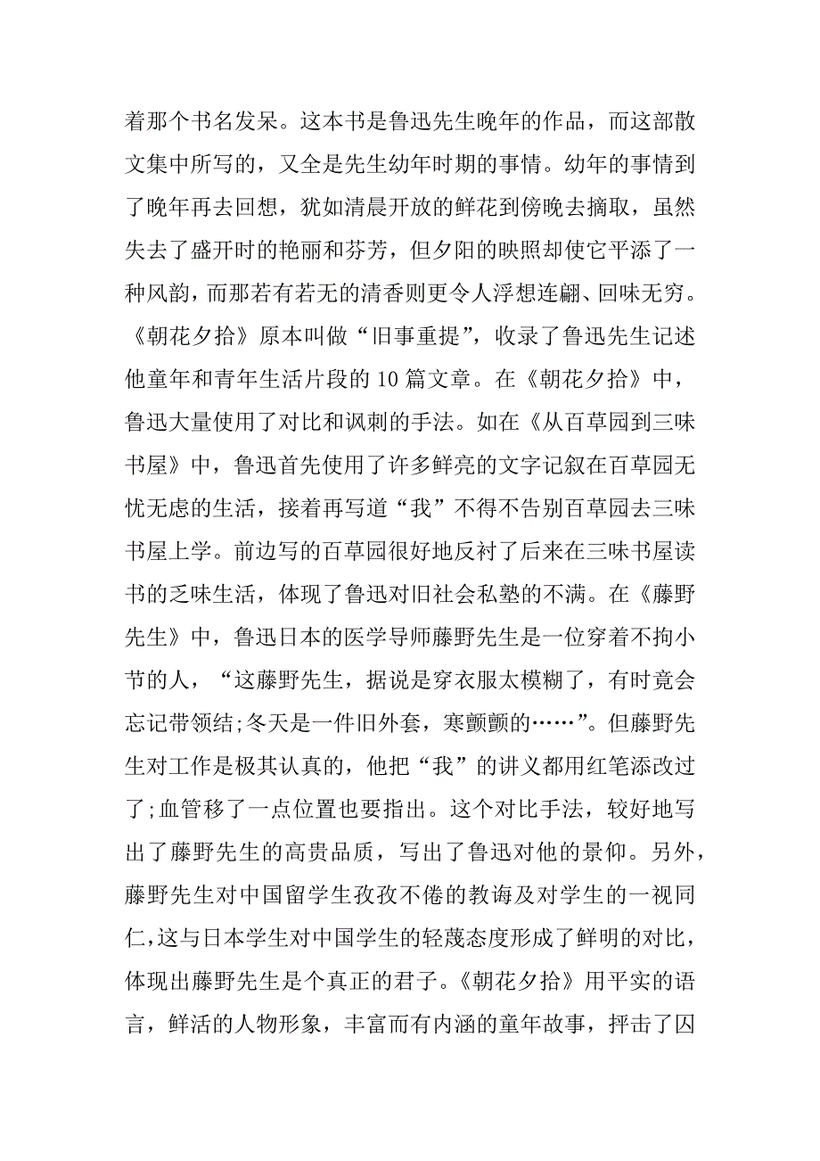 2023年朝花夕拾50字个人读书笔记合集通用（全文完整）_第3页