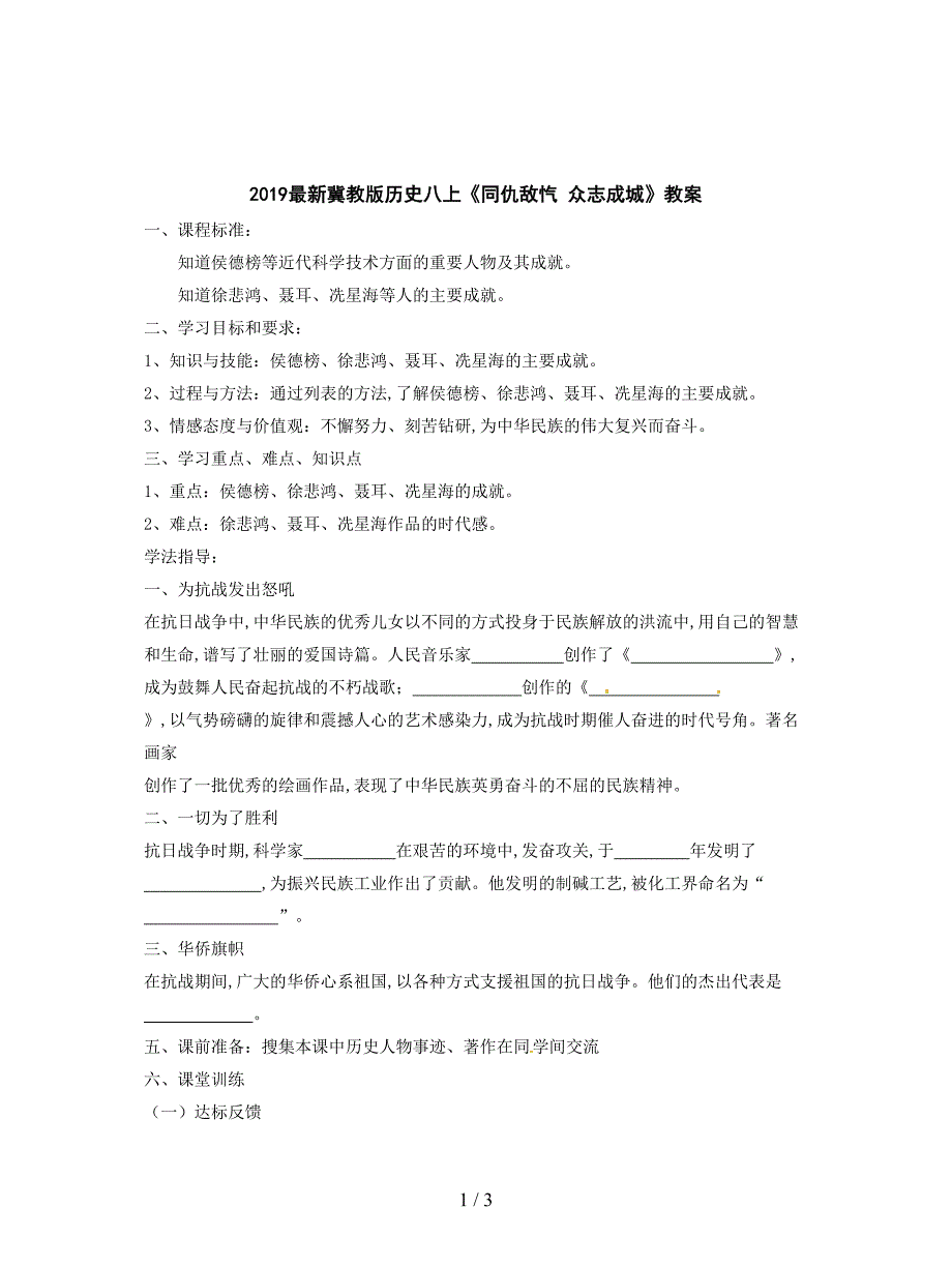 2019最新冀教版历史八上《同仇敌忾-众志成城》教案.doc_第1页