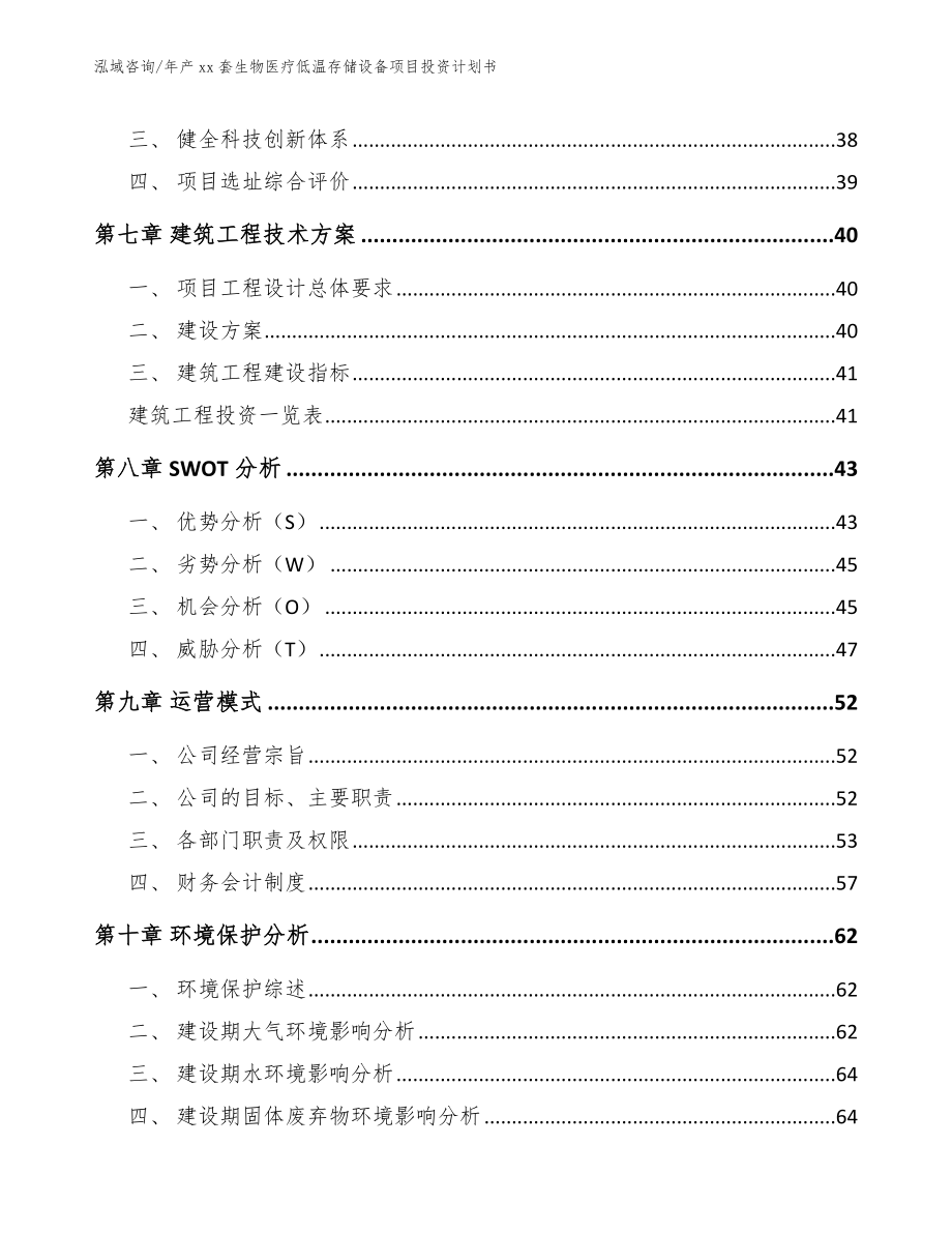 年产xx套生物医疗低温存储设备项目投资计划书【范文参考】_第4页