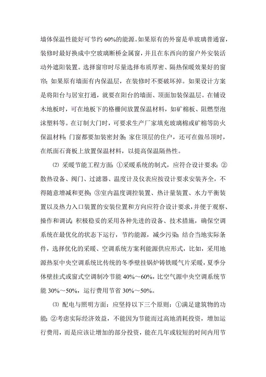 浅议【建筑节能减排】.doc_第4页