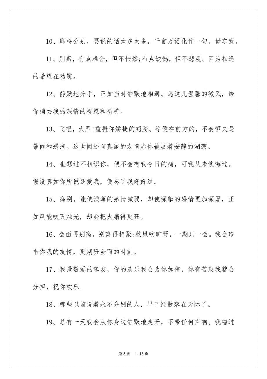 2023感人的离别赠言范文.docx_第5页