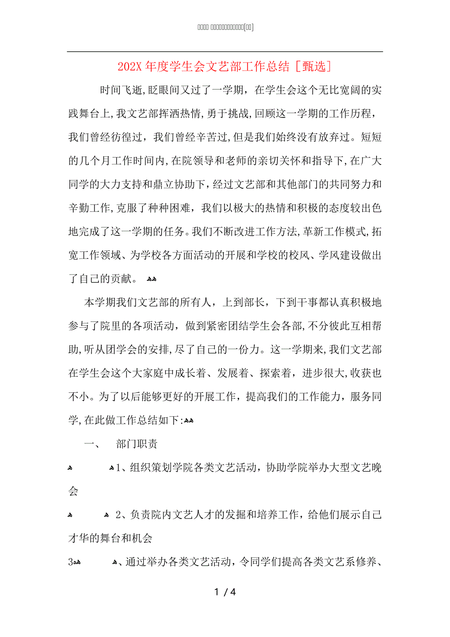 学生会文艺部工作总结_第1页