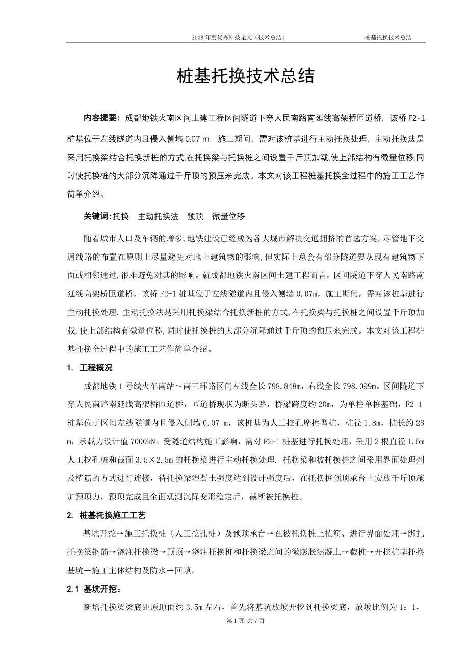 桩基托换技术总结.doc_第1页