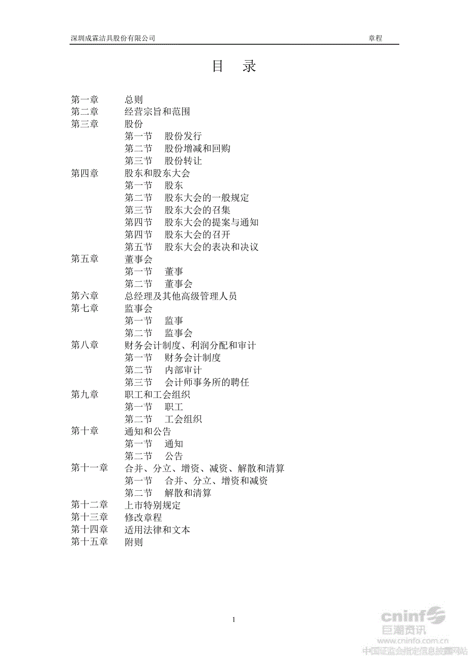 成霖股份：公司章程（8月）_第2页