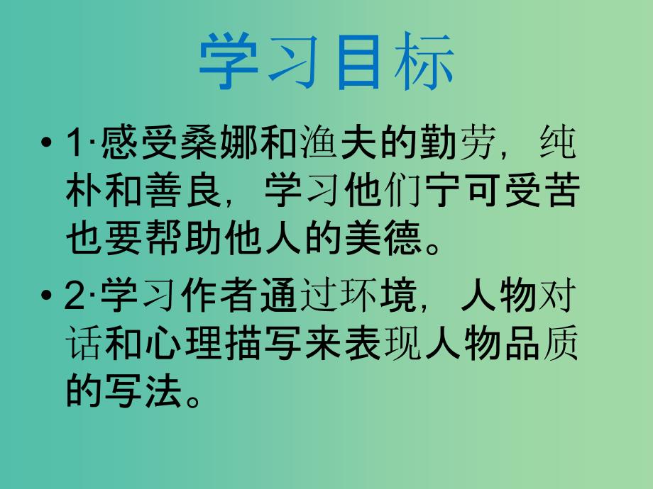 六年级语文上册穷人课件1冀教版_第2页