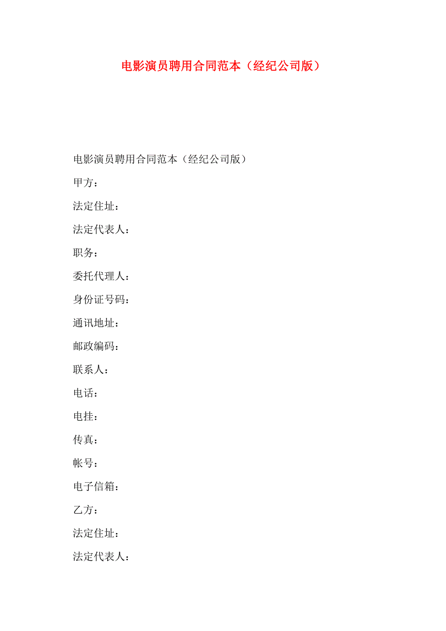 电影演员聘用合同经纪公司版2_第1页