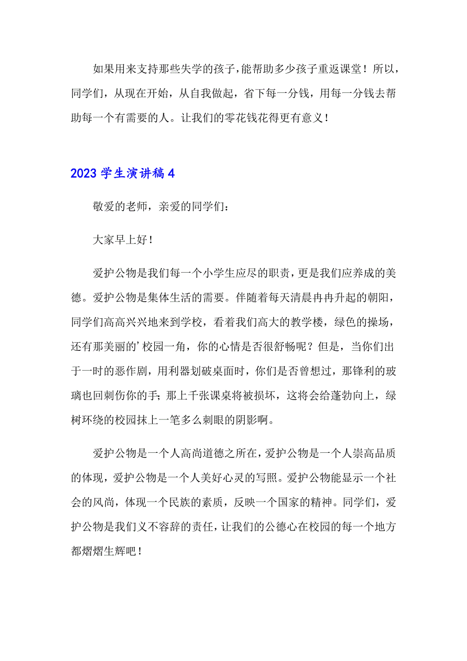 （精编）2023学生演讲稿1_第4页