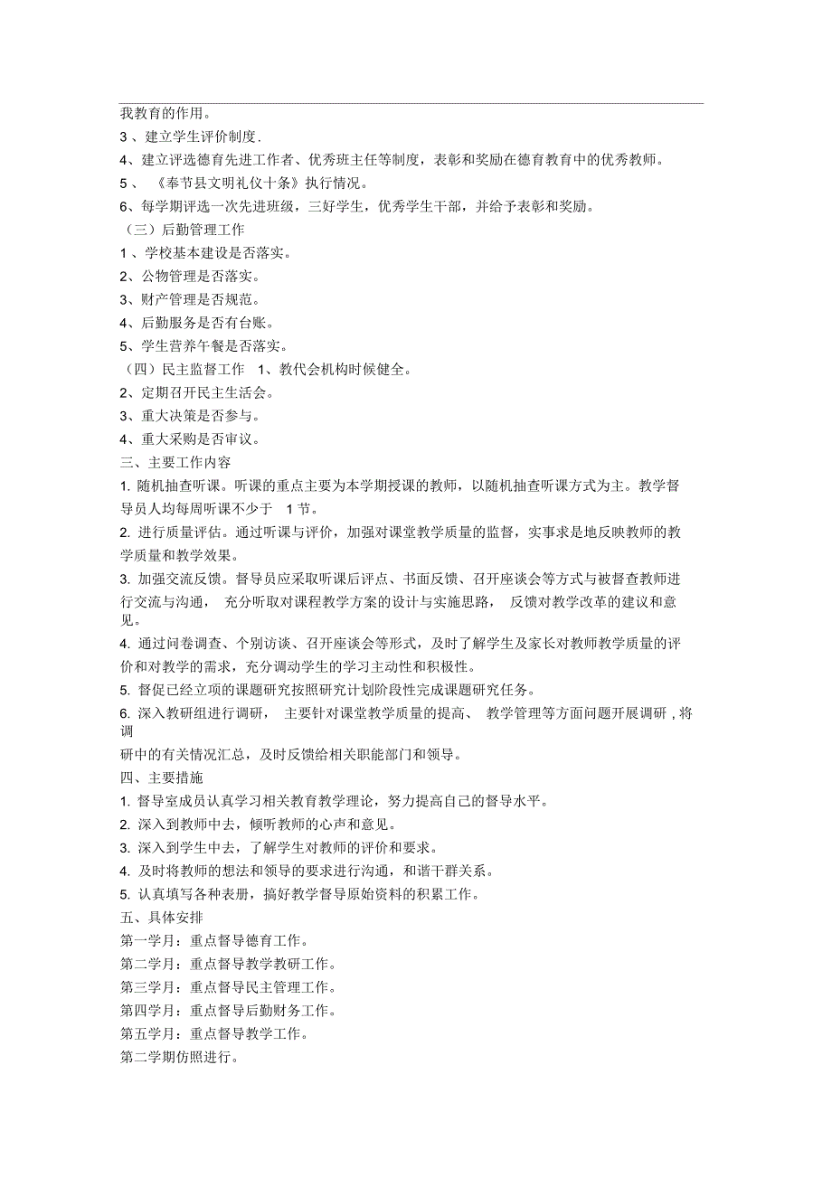 学校教学督导工作计划_第4页