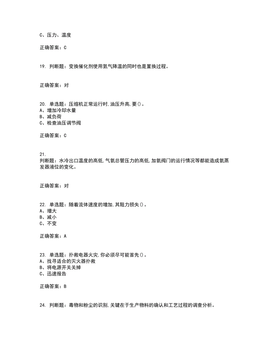 合成氨工艺作业安全生产模拟全考点题库附答案参考70_第4页