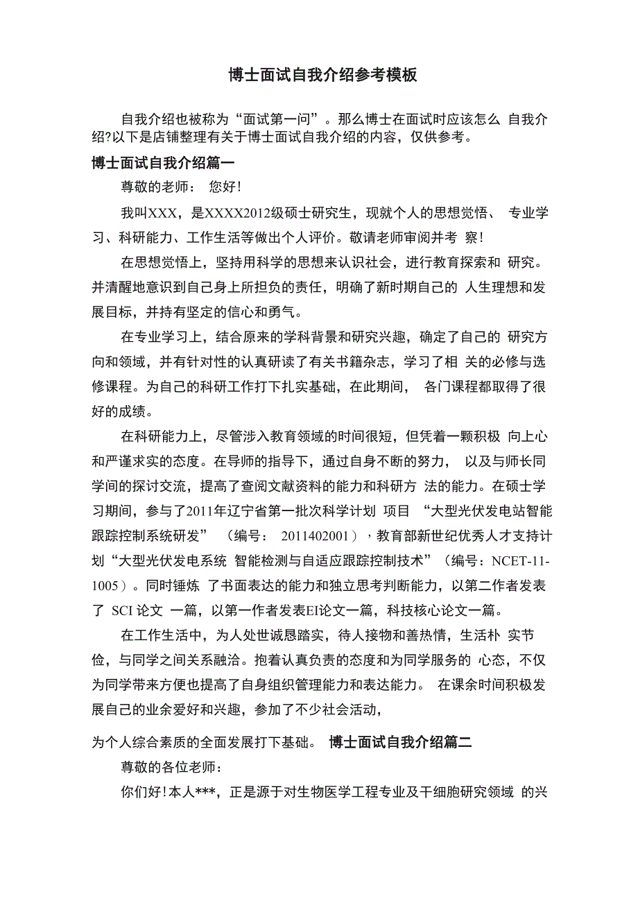 博士面试自我介绍参考模板_第1页