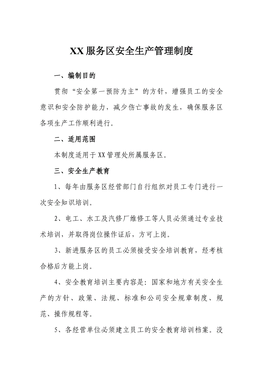 高速公路服务区安全生产管理制度1_第1页