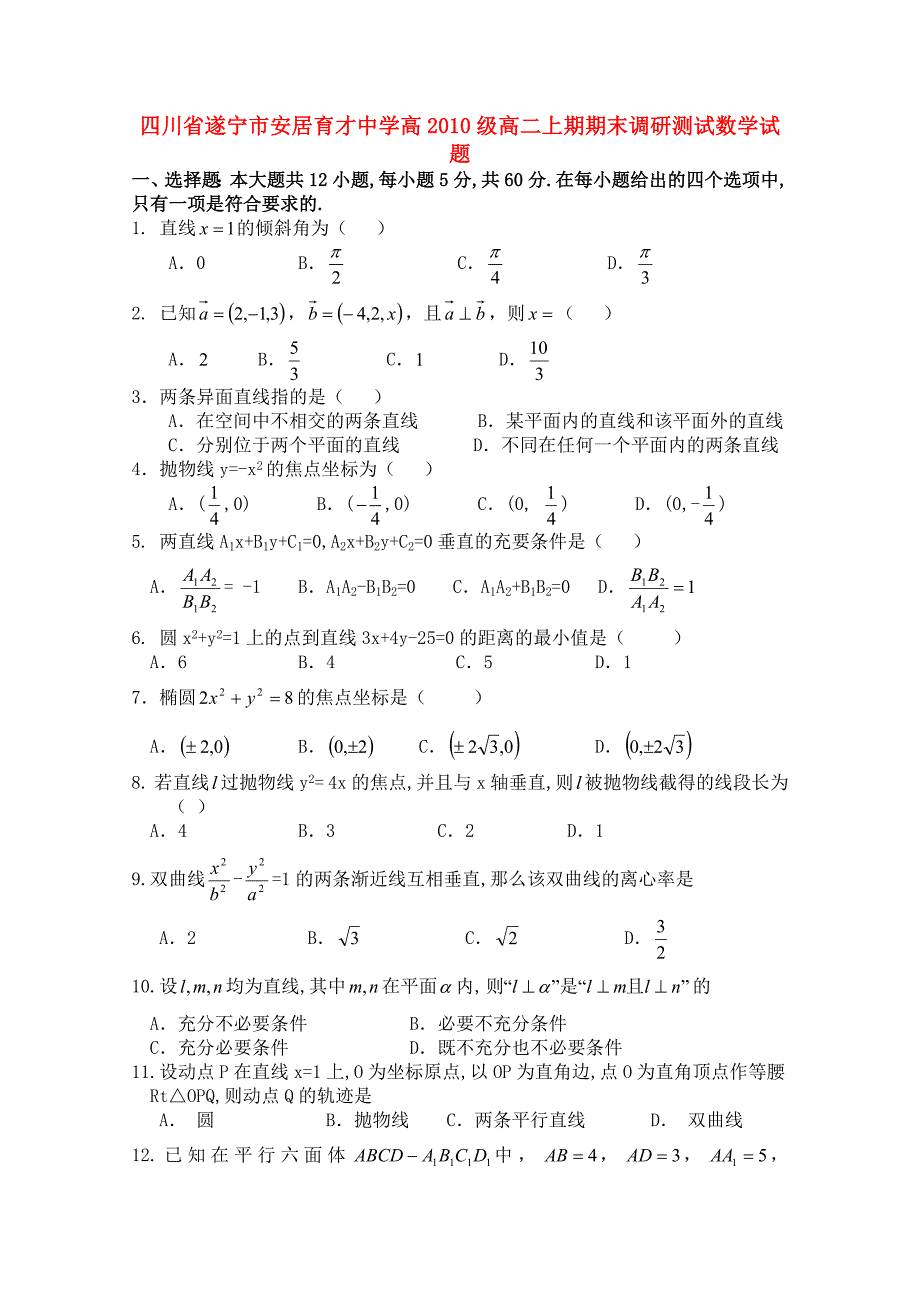 四川省遂宁市安居育才中学10-11学年高二数学上期期末调研测试_第1页