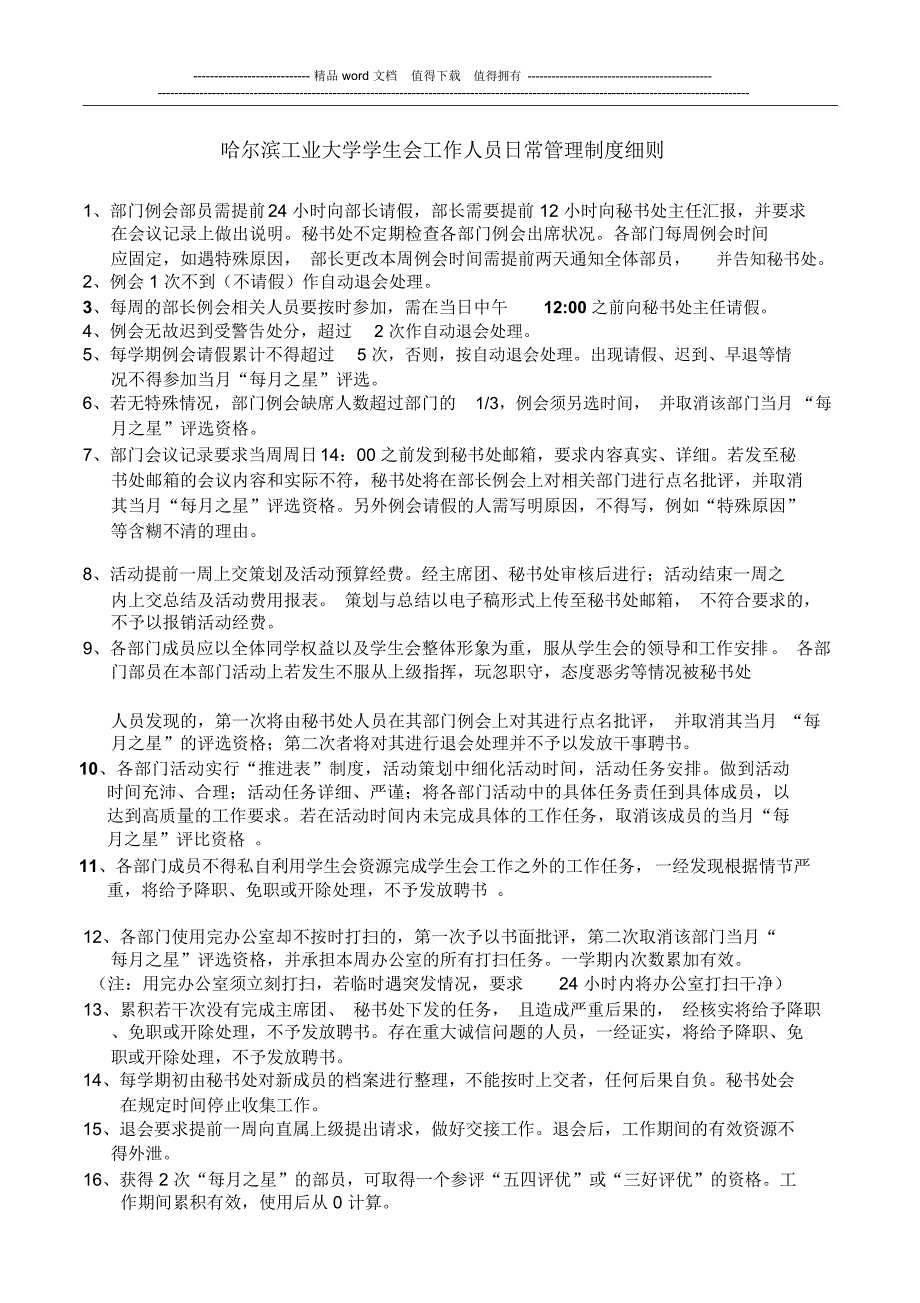哈尔滨工业大学学生会工作人员日常管理制度细则_第1页