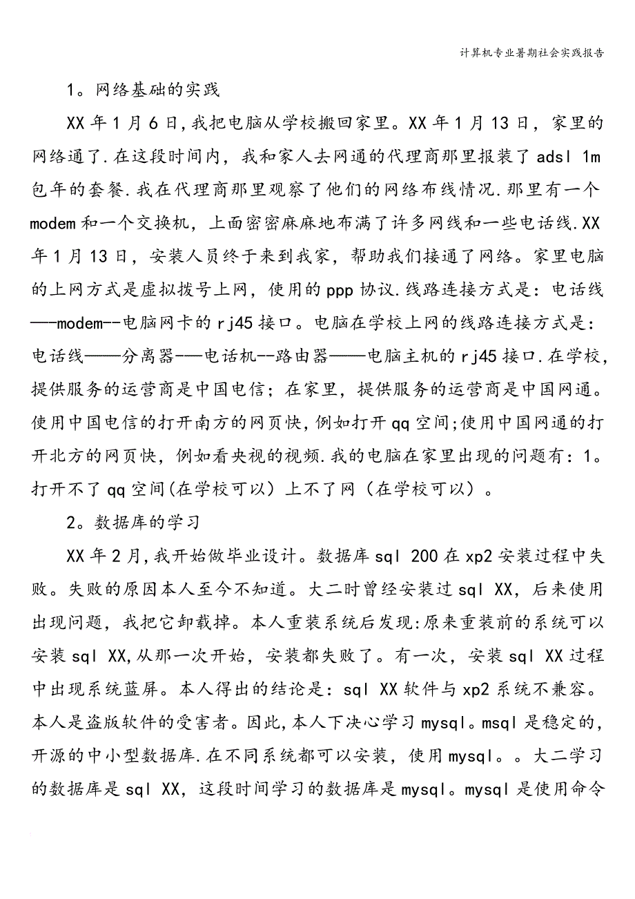 计算机专业暑期社会实践报告.doc_第2页