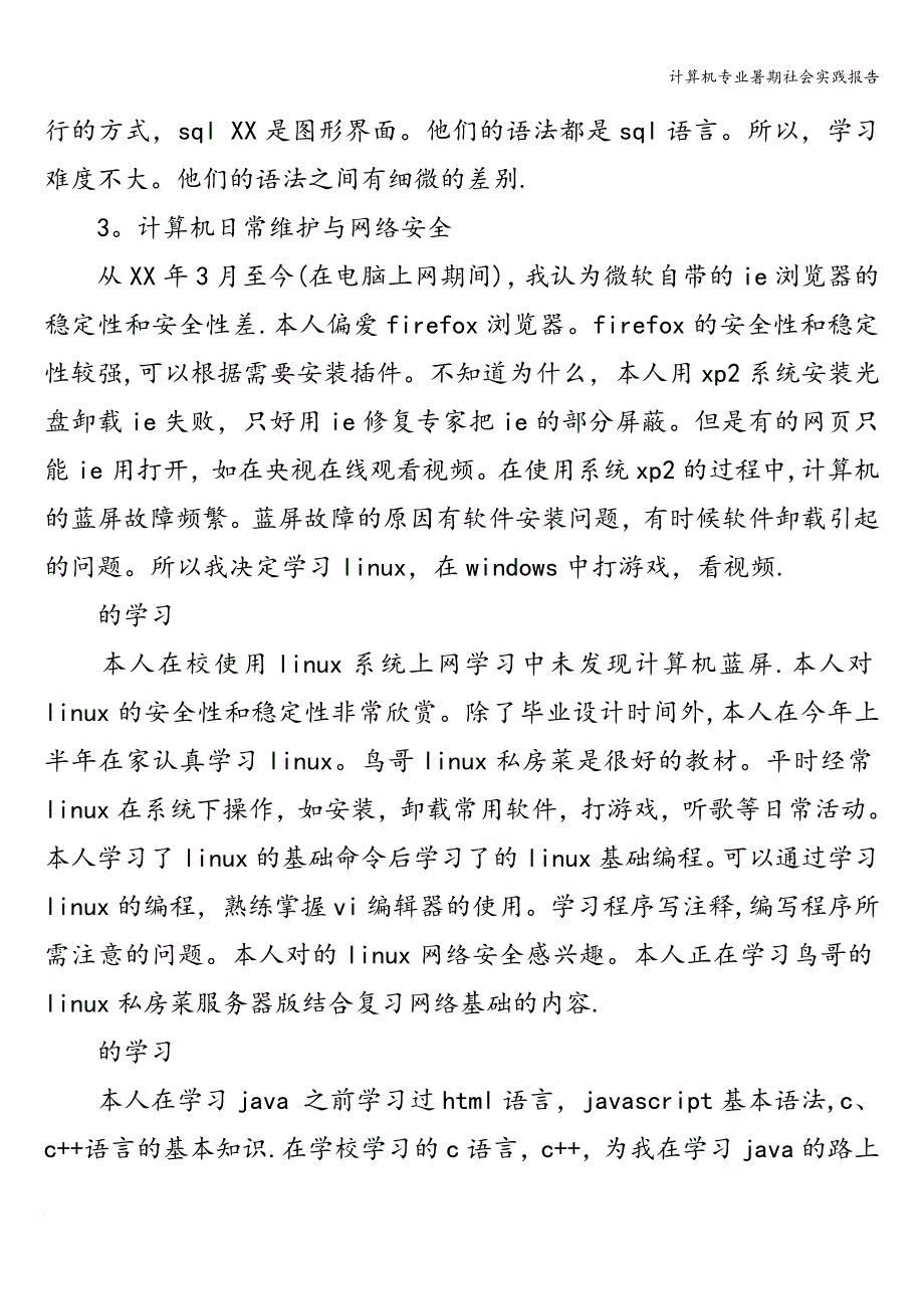 计算机专业暑期社会实践报告.doc_第3页