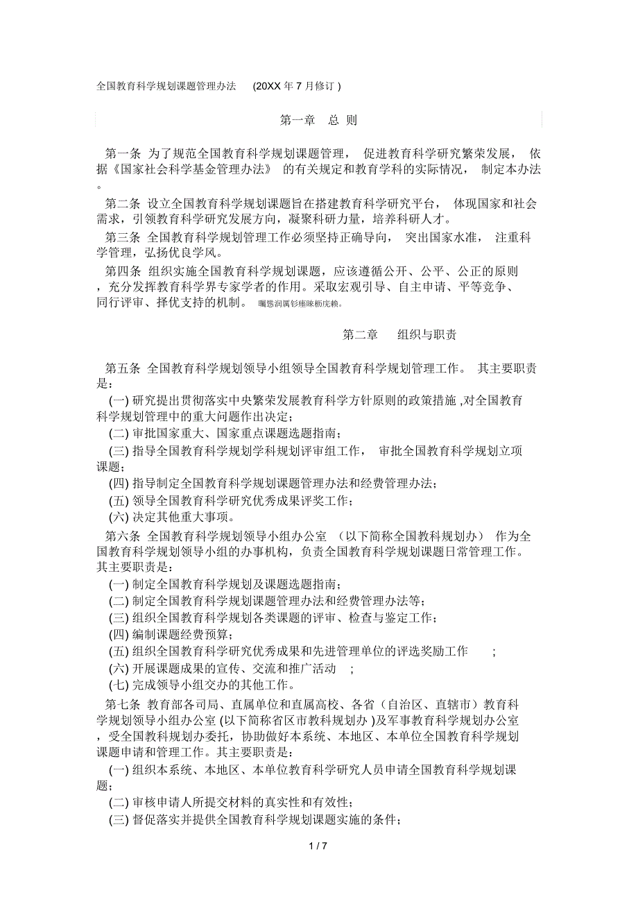 全国教育科学规划课题管理办法(2017年7月修订)_第1页