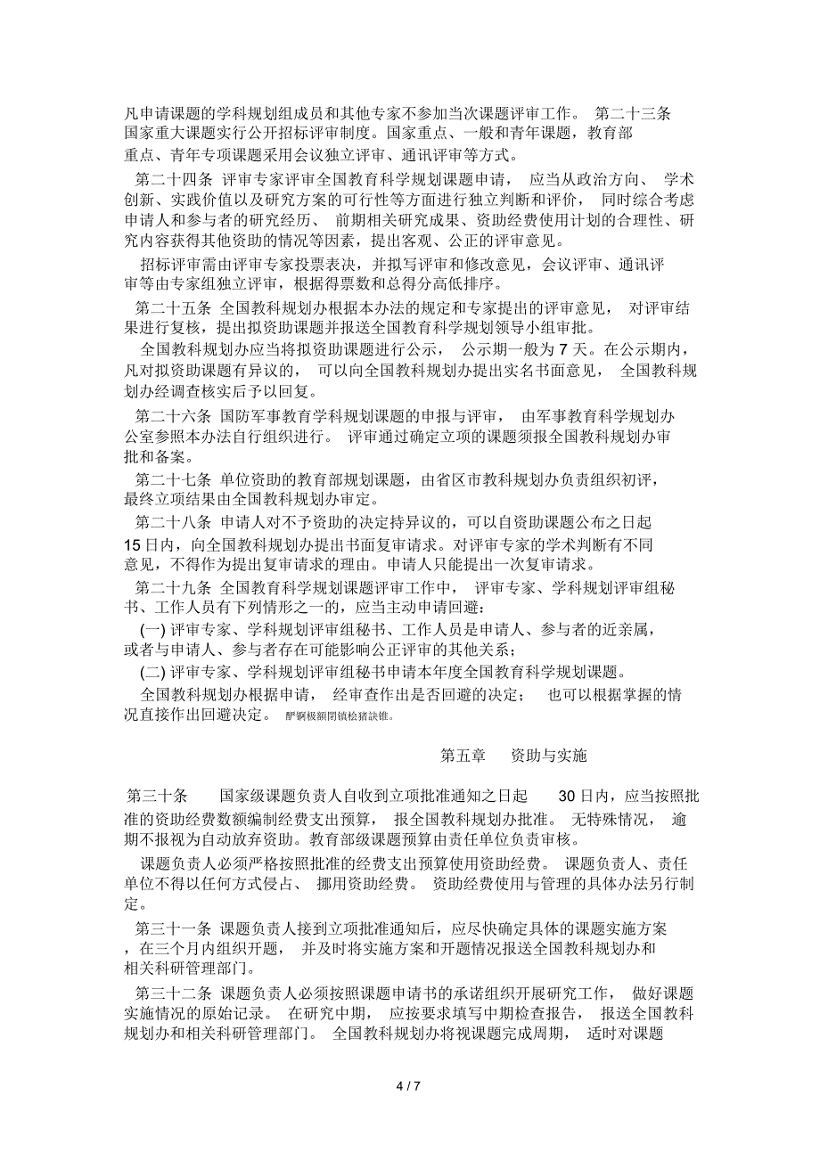 全国教育科学规划课题管理办法(2017年7月修订)_第4页