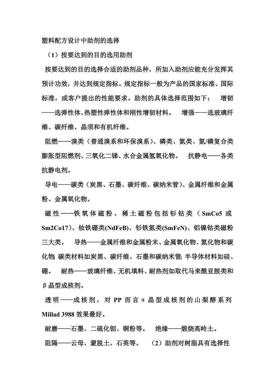 塑料配方设计中助剂的选择_第1页