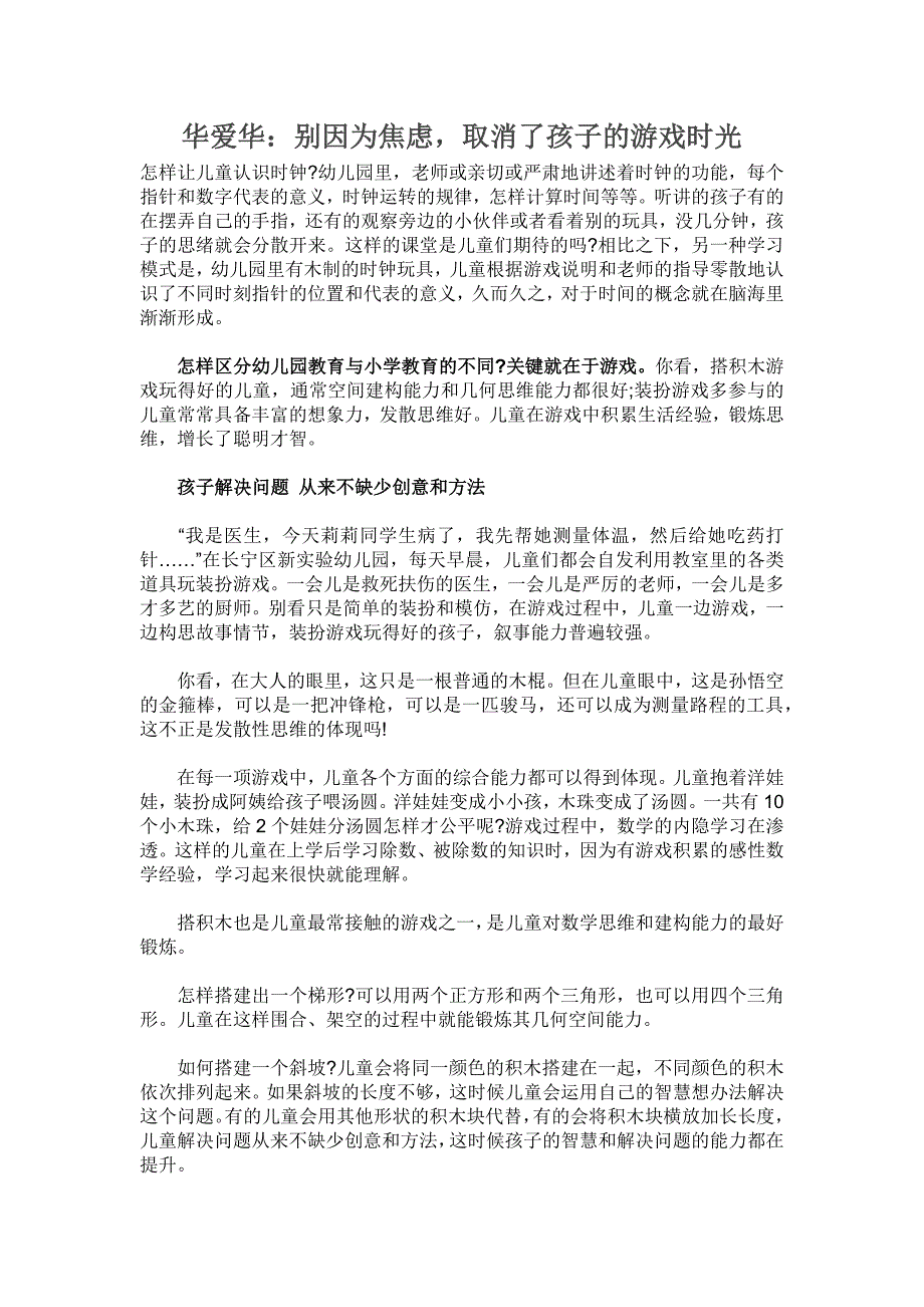 华爱华：别因为焦虑取消了孩子的游戏时光_第1页