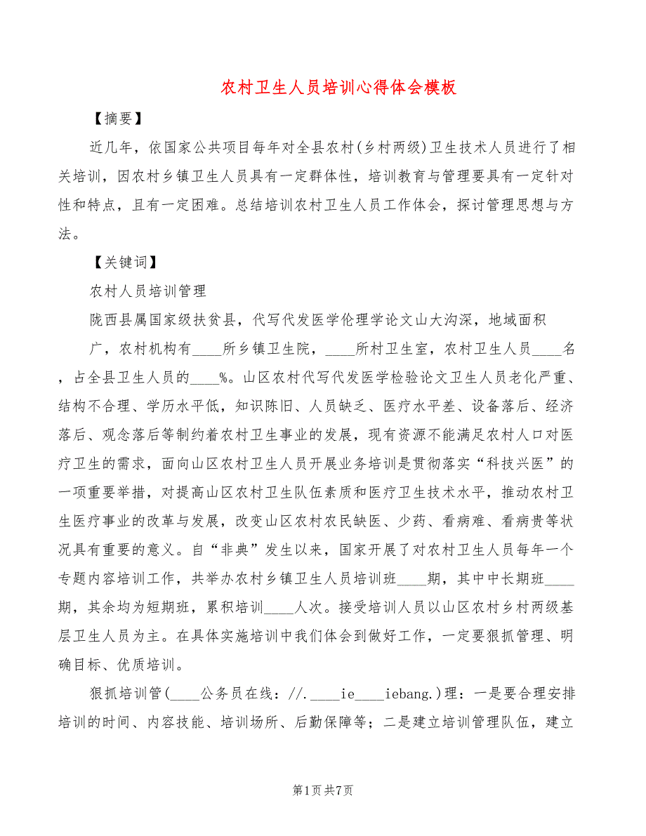 农村卫生人员培训心得体会模板（4篇）_第1页