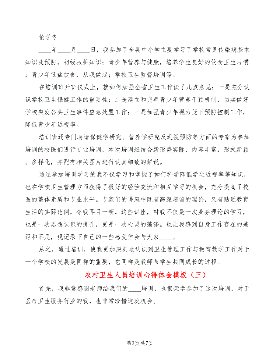 农村卫生人员培训心得体会模板（4篇）_第3页