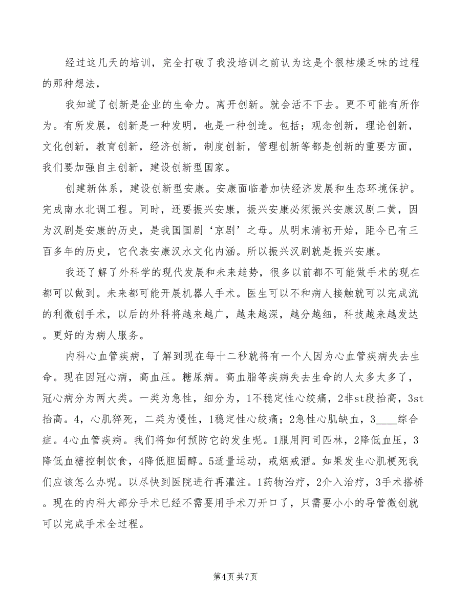 农村卫生人员培训心得体会模板（4篇）_第4页